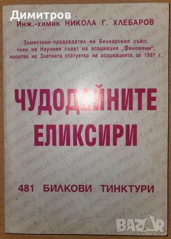 Чудодейните еликсири: 481 билкови тинктури с възможност за доставка до Speedy автомат само за 1,54 е