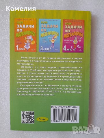 Нови задачи по математика. 2 клас, снимка 2 - Учебници, учебни тетрадки - 42064905