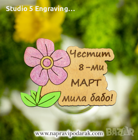 Магнит за 8 март – Цвете