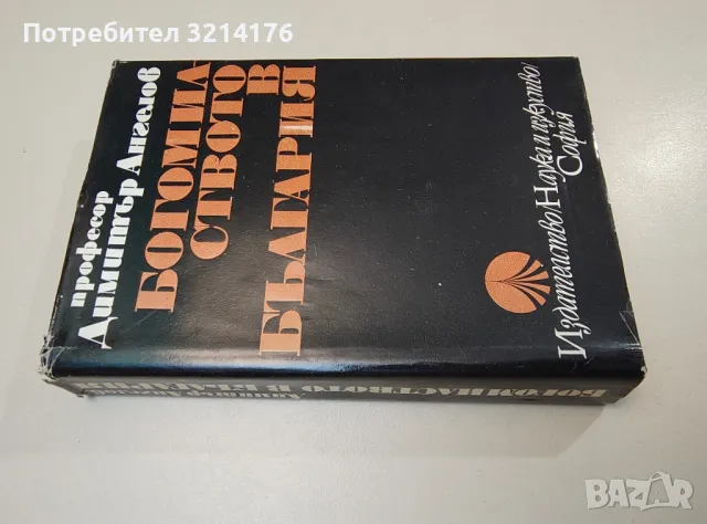 Богомилството в България - Димитър Ангелов