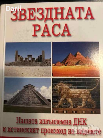 Звездната раса Нашата извънземна ДНК и истинският произход на видовете