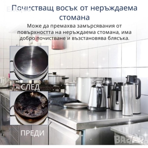 Паста за почистване и полиране на неръждаема стомана, снимка 3 - Други стоки за дома - 52596627