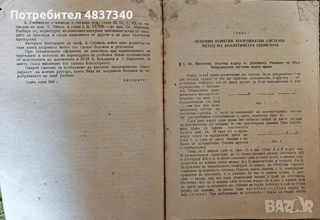Аналитична геометрия, снимка 2 - Учебници, учебни тетрадки - 55972445