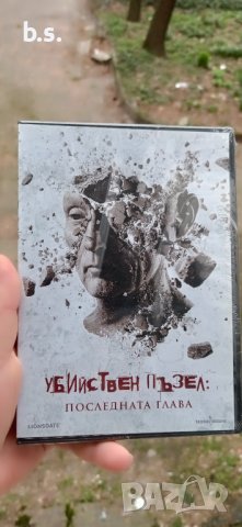Убийствен пъзел Последната глава DVD 