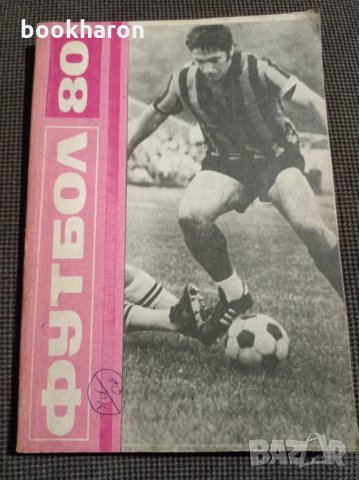 Футбол '80