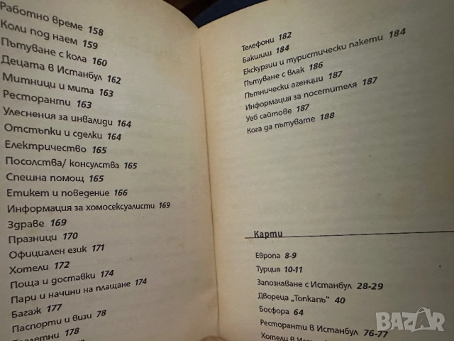 Истанбул - пътеводител Fodor,s pocket, снимка 3 - Енциклопедии, справочници - 51822447