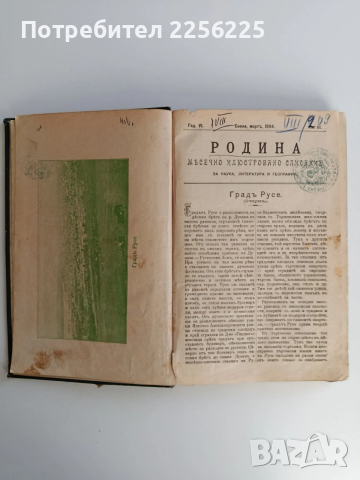 Месечно илюстровано списание Родина 1904г ( 1-10 ) Година шеста, снимка 13 - Специализирана литература - 53042910