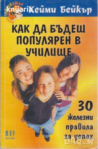 Как да бъдеш популярен в училище: 30 железни правила за успех