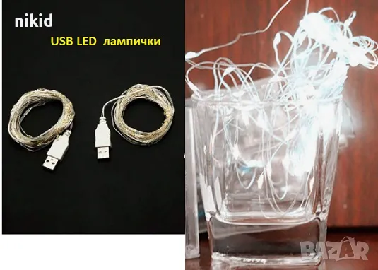 Usb LED лед светещ кабел с лампички водоустойчив украса декорация осветление декор Коледна гирлянд