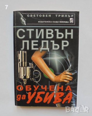 Книга Обучена да убива - Стивън Ледър 2002 г. Световен трилър, снимка 1