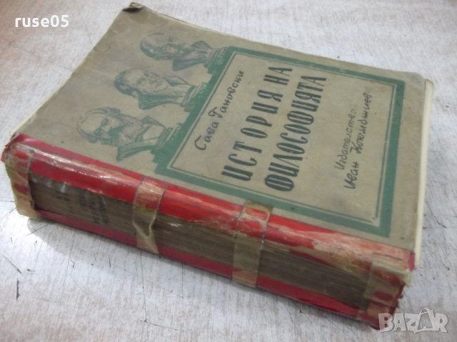 Книга "История на философията - Сава Гановски" - 144 стр., снимка 11 - Специализирана литература - 34411585