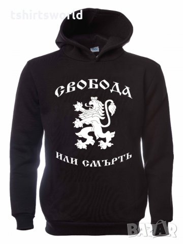 Нов мъжки национален суичър с дигитален печат Свобода или Смърт, България