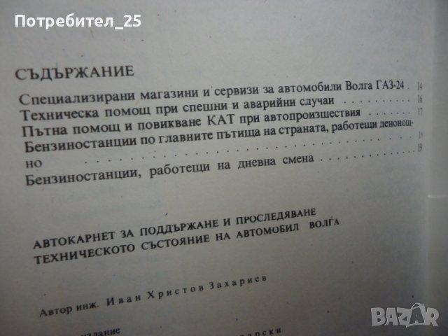 Авто карнет за подържане техническото състояние на автомобил Волга, снимка 11 - Специализирана литература - 44313525