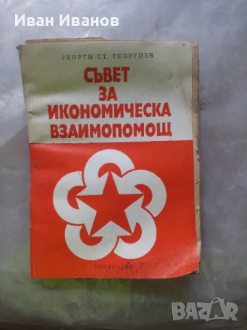 Съвет за икономическата взаимопомощ, снимка 1