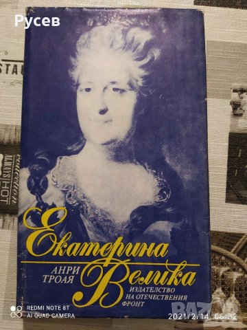 Екатерина Велика, снимка 2 - Художествена литература - 31806661