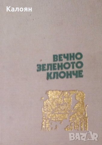 Драган Тенев - Вечно зеленото клонче (1979) (без обложка)