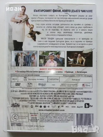 DVD "Мисия Лондон" - 2010г., снимка 2 - Български филми - 49267098