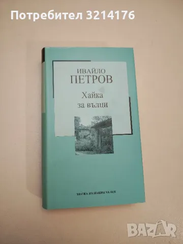 Погнусата - Жан-Пол Сартр, снимка 15 - Художествена литература - 47716811