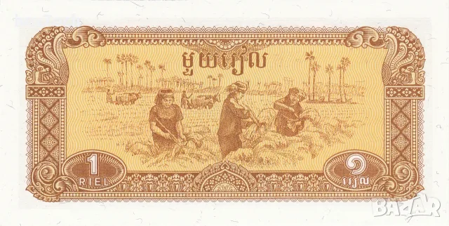 ⭐ Камбоджа 1979 1 риел UNC нова ⭐, снимка 3 - Нумизматика и бонистика - 56172613