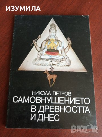 "Самовнушението в древността и днес "