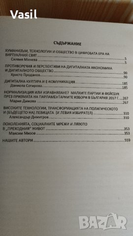 Виртуални светове, социални мрежи, хуманизъм, снимка 3 - Специализирана литература - 42597309