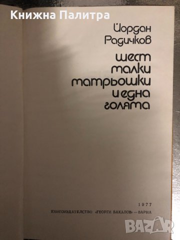 Шест малки матрьошки и една голяма Йордан Радичков