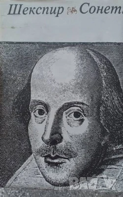 Сонети Уилям Шекспир