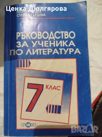 Ръководства за ученика по литература, снимка 2 - Учебници, учебни тетрадки - 50290697