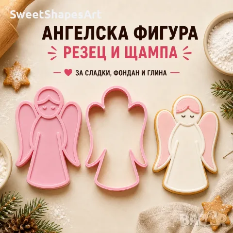 Резец и щампа за сладки – Ангелска фигура