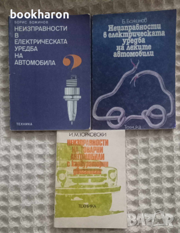 Книги за коли 1 , снимка 10 - Специализирана литература - 11646542
