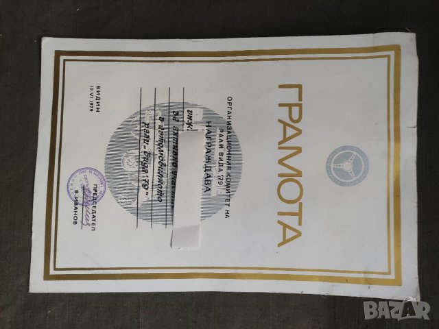 Продавам Грамота рали Баба Вида '79