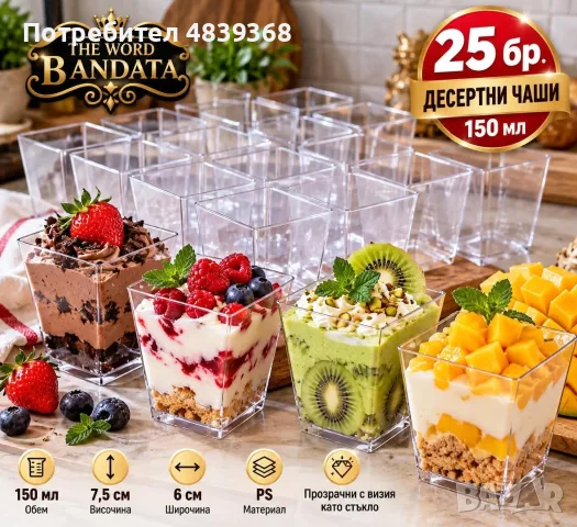 Комплект десертни  чаши 