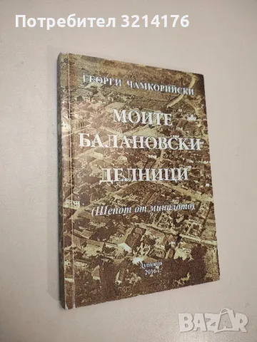 Моите балановски делници - Георги Чамкорийски (с автограф)
