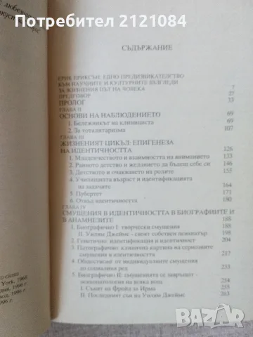 Идентичност: младост и криза / Ерик Ериксон , снимка 3 - Психология и личностно развитие - 55779034