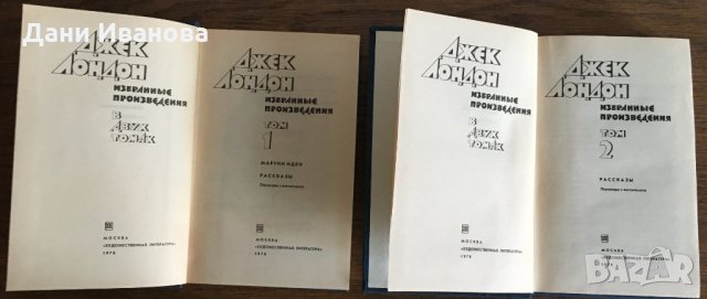 ДЖЕК ЛОНДОН – Избранные произведения – в 2 тома на руски език, снимка 3 - Художествена литература - 30663621