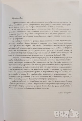 Соц гурме • Куриозната история на кухнята на НРБ  	Автор: Албена Шкодрова, снимка 7 - Специализирана литература - 37356865