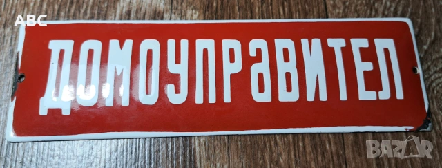 Изкупувам емайлирани табели, снимка 4 - Антикварни и старинни предмети - 54260436