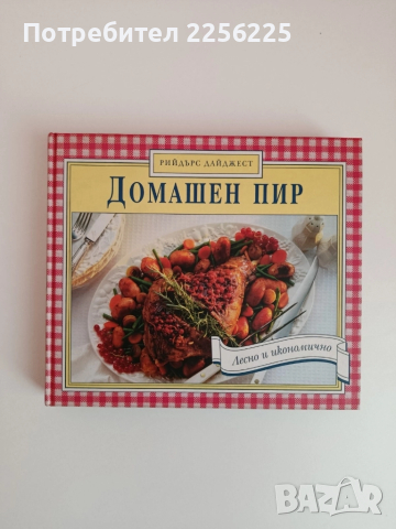 Домашен пир