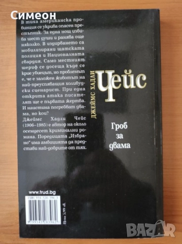 Гроб за двама - Джеймс Хадли Чейс, снимка 2 - Художествена литература - 52267926