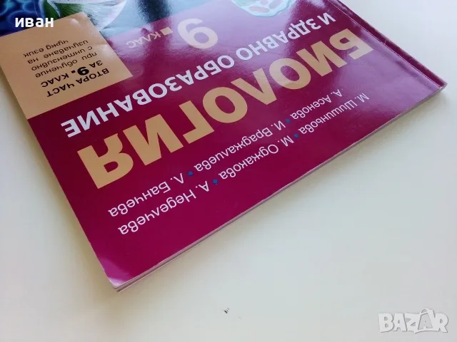 Биология и здравно образование 9.клас - 2019г. Издателство "Клет България", снимка 9 - Учебници, учебни тетрадки - 55754096