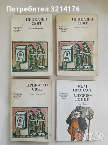 Към пропаст; Службогонци - Иван Вазов, снимка 1 - Детски книжки - 56356224