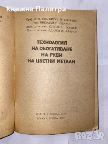 Технология на обогатяване на руди на цветни метали , снимка 2 - Специализирана литература - 31224180