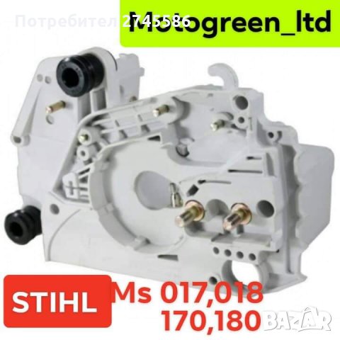 Картери за Моторни триони АНАЛОГ на SHTIL , снимка 9 - Градинска техника - 31570908