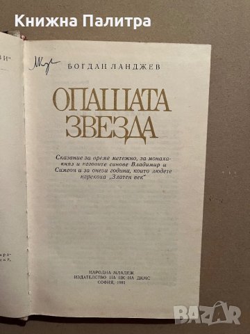 Опашата звезда- Богдан Ланджев, снимка 2 - Художествена литература - 39829118