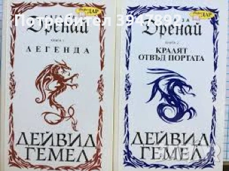  Сага за Дренай Книга 1-2