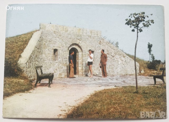 Картичка Хисаря Римска гробница, снимка 1