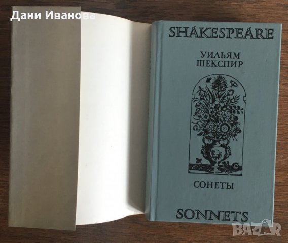 Уильям Шекспир „СОНЕТЫ“ – на руски език, снимка 3 - Художествена литература - 30223730
