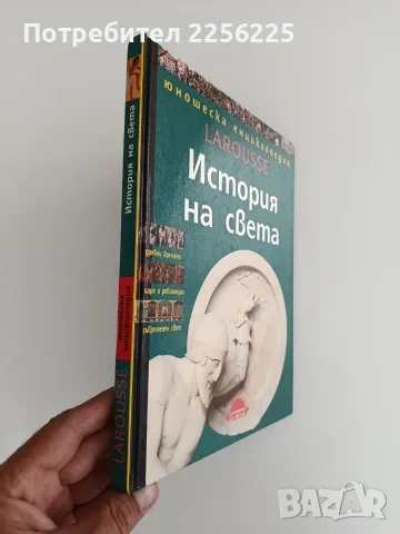История на света, снимка 12 - Енциклопедии, справочници - 56070079