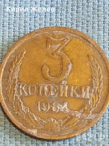Стара монета 3 копейки 1984г. СССР рядка за КОЛЕКЦИЯ ДЕКОРАЦИЯ 24218
