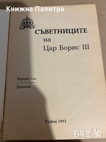 Съветниците на Цар Борис III Поля Мешкова, Диню Шарланов, снимка 2 - Други - 38291669